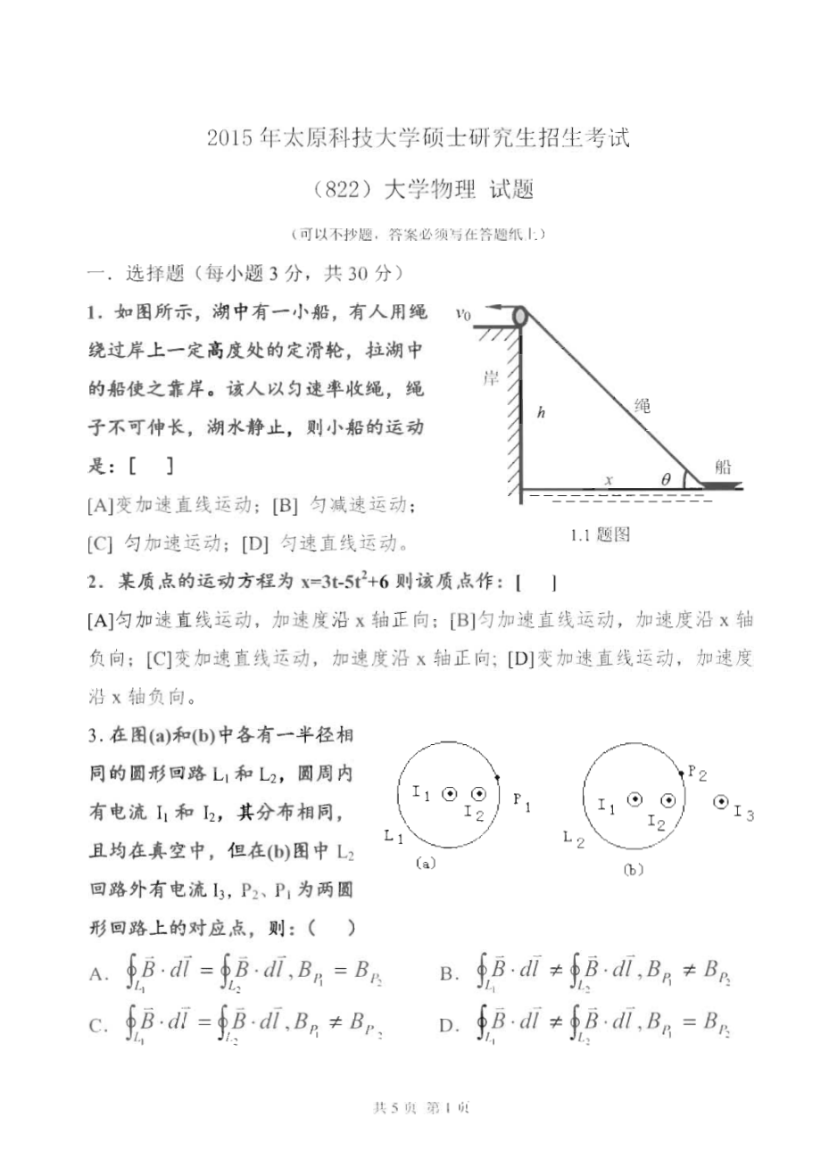 太原科技大学硕士考研专业课真题822大学物理2015-2017年.pdf_第1页