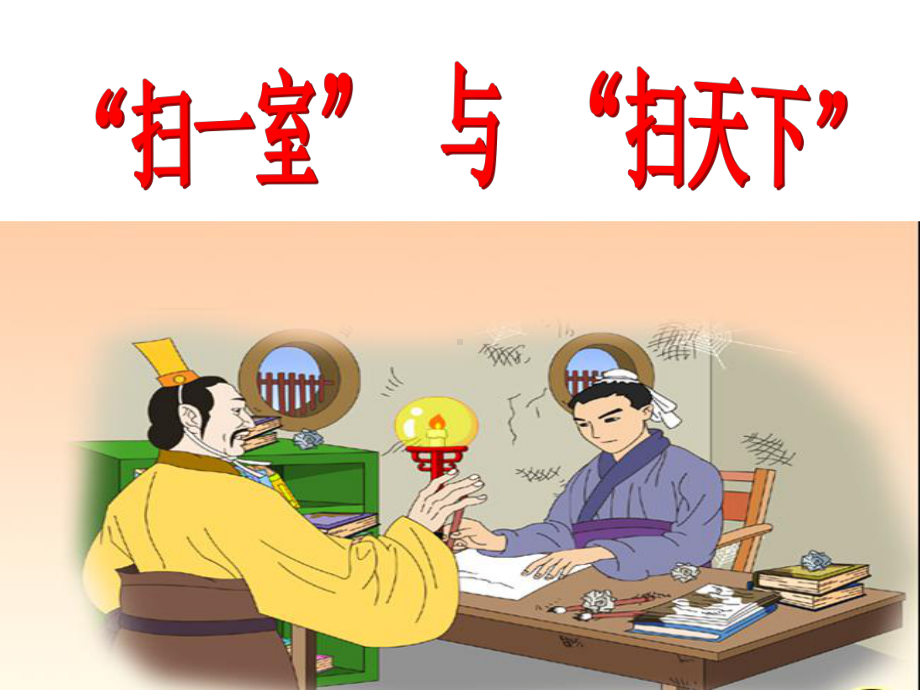 扫一室与扫天下课件.ppt_第2页