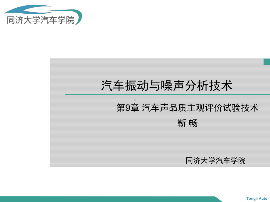 现代汽车振动与噪声分析技术课件第9章.pptx_第1页