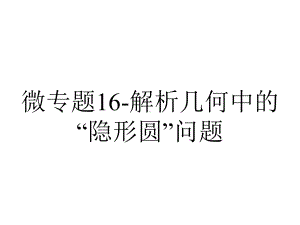 微专题16-解析几何中的“隐形圆”问题.pptx