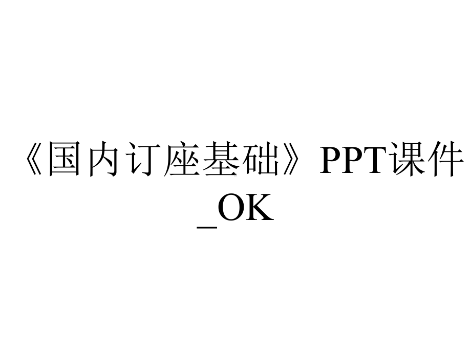 《国内订座基础》PPT课件-OK.ppt_第1页