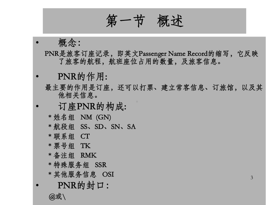 《国内订座基础》PPT课件-OK.ppt_第3页