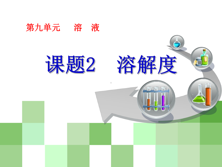 溶解度优秀课件.ppt_第1页