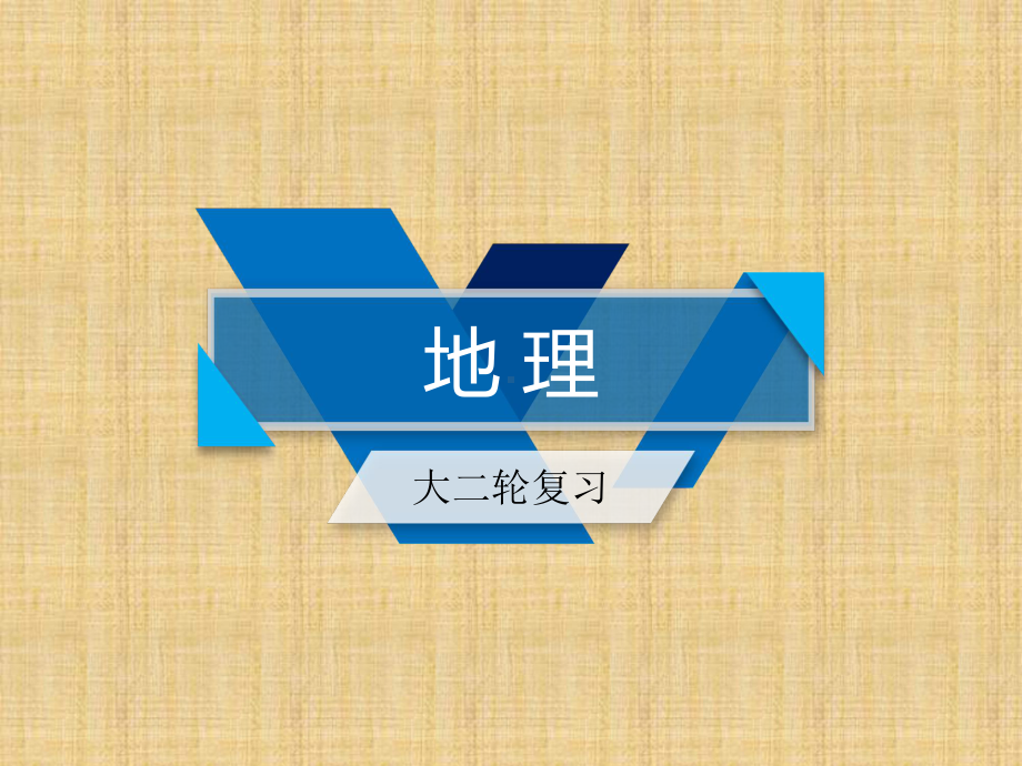 高中地理高考总复习二轮复习课件：微专题2地理事物和地理现象的季节变化.ppt_第2页