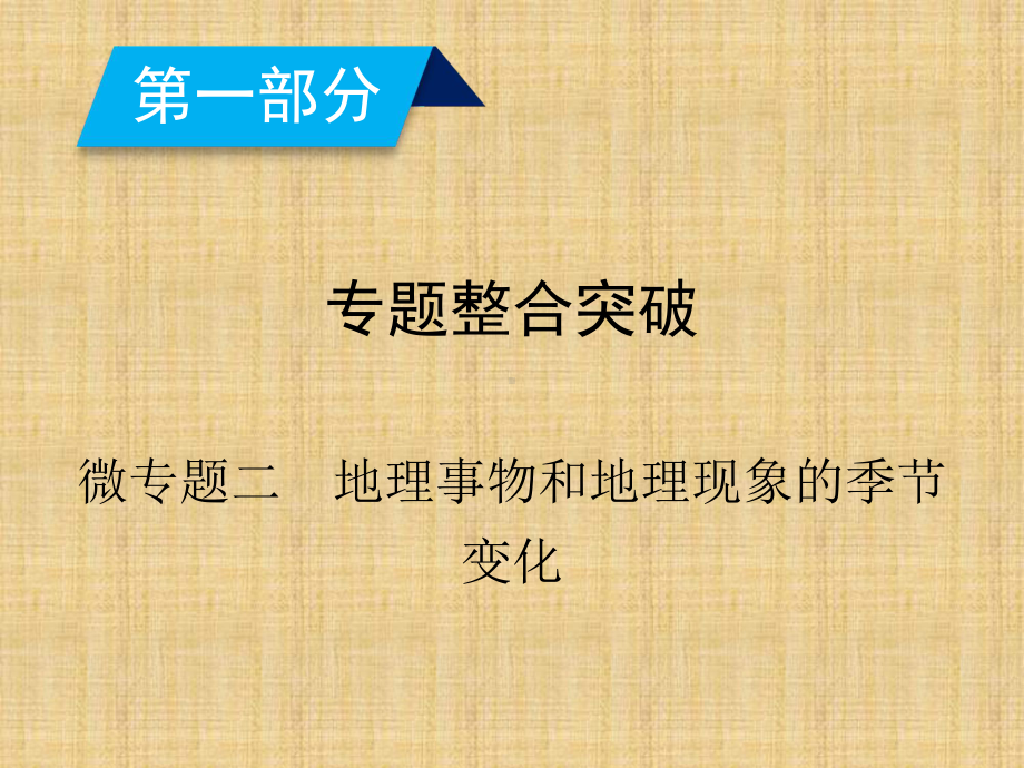 高中地理高考总复习二轮复习课件：微专题2地理事物和地理现象的季节变化.ppt_第3页