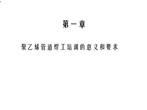 聚乙烯管道焊工培训讲义课件.ppt