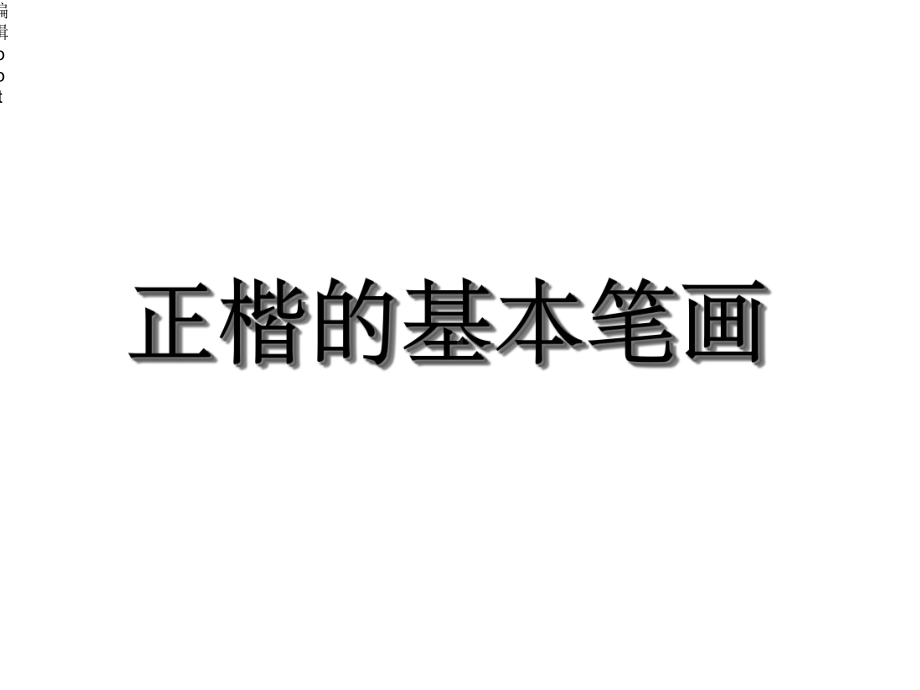 毛笔字基本笔画教学课件.ppt_第1页