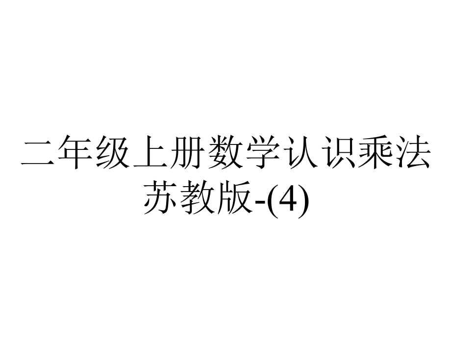 二年级上册数学认识乘法苏教版.ppt_第1页