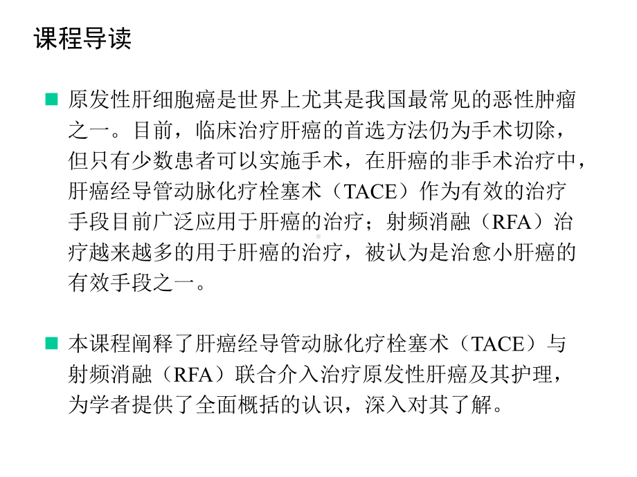 TAE+RFA联合介入治疗原发性肝癌术前护理课件-精品文档.ppt_第3页