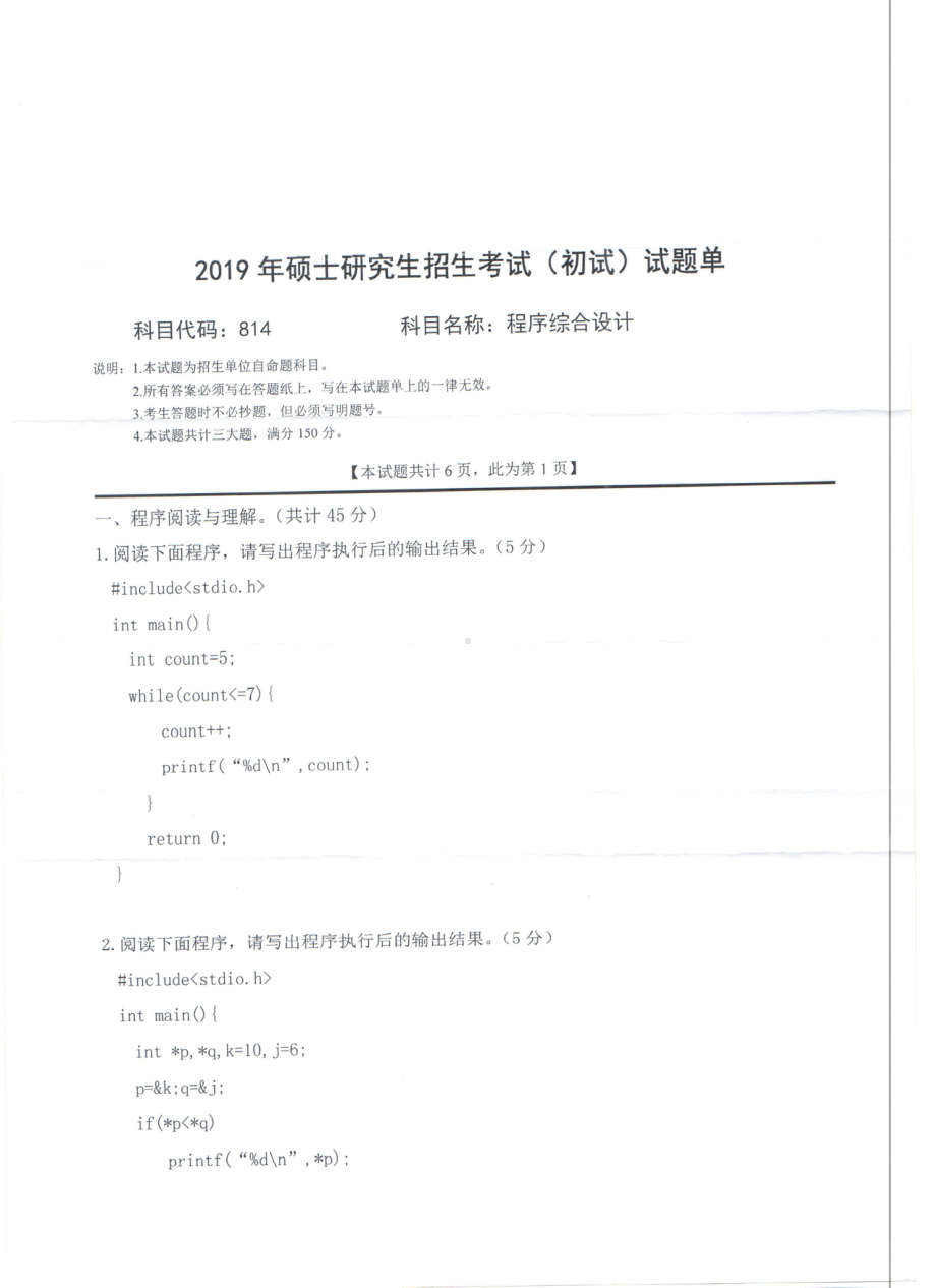 2019年西南科技大学硕士考研专业课真题814程序综合设计.pdf_第1页