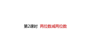 三年级上册数学课件22两位数减两位数(共24张)人教版.pptx