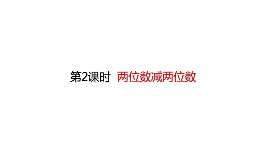 三年级上册数学课件22两位数减两位数(共24张)人教版.pptx_第1页