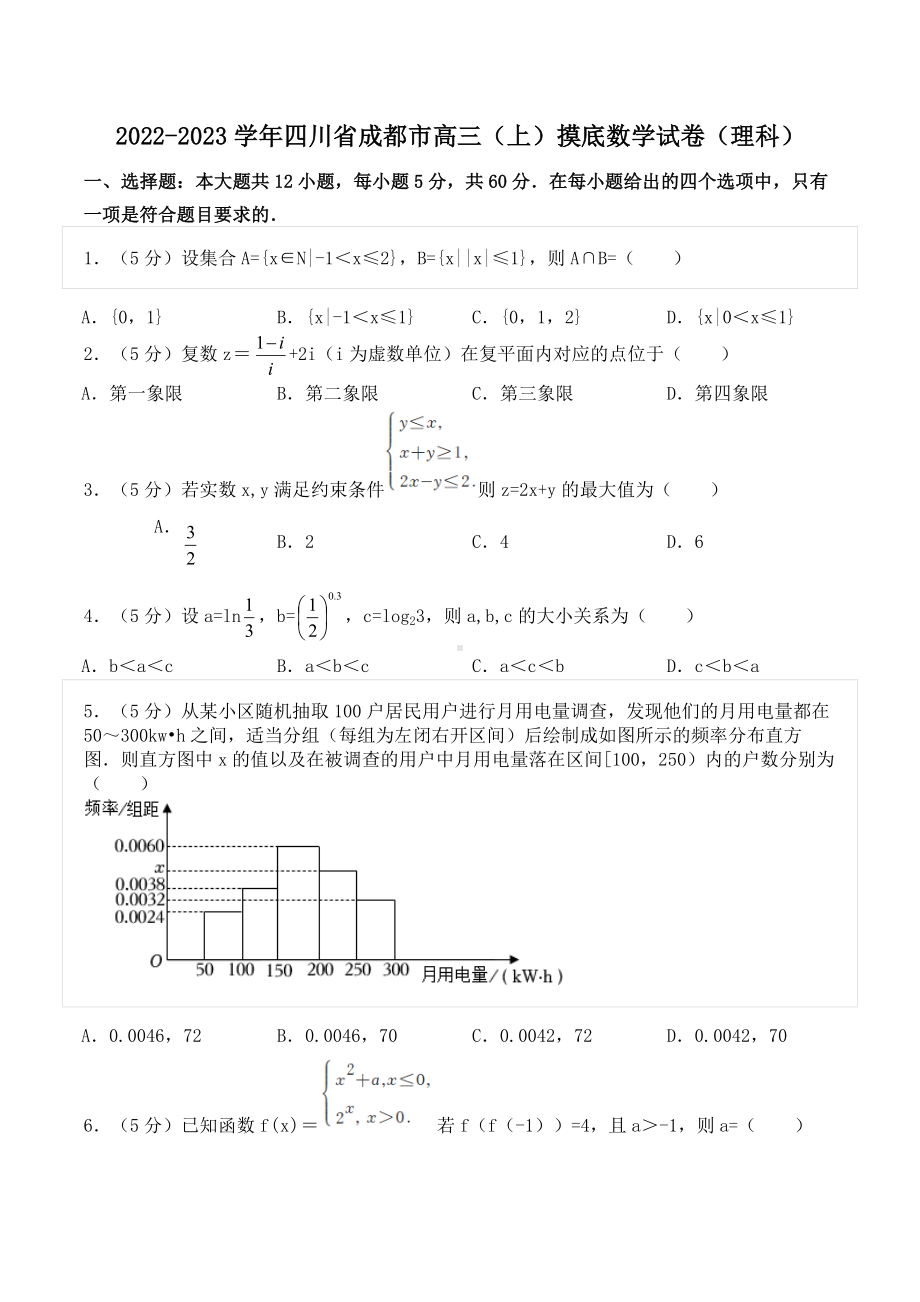 2022-2023学年四川省成都市高三（上）摸底数学试卷（理科）.doc_第1页