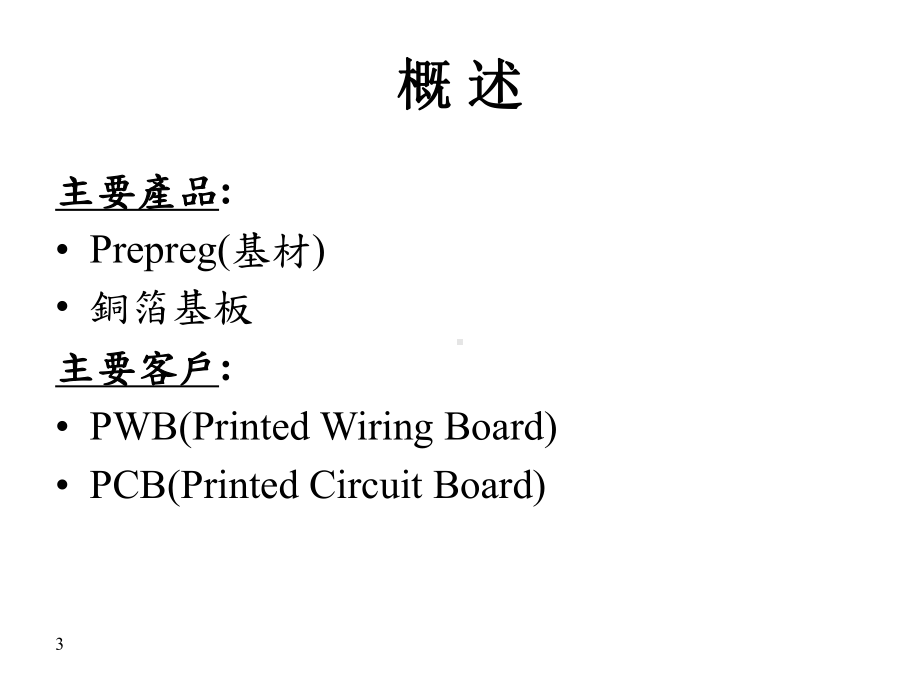 CCL覆铜板制程简介.ppt_第3页