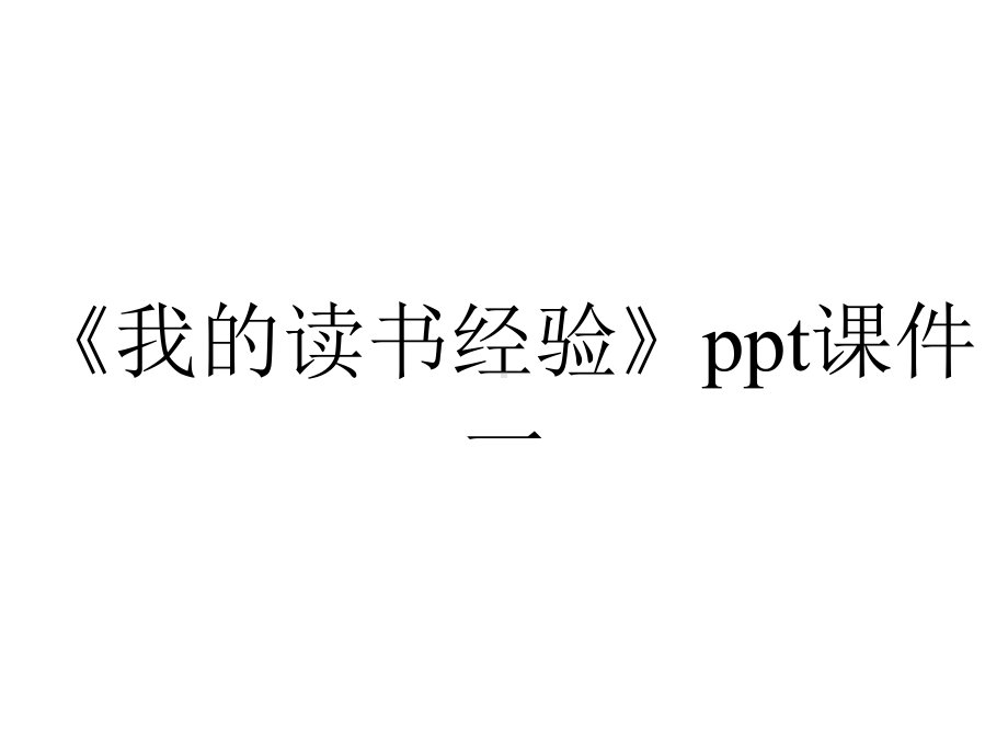 《我的读书经验》ppt课件一.ppt_第1页