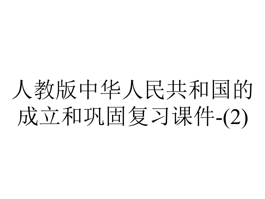 人教版中华人民共和国的成立和巩固复习课件.pptx_第1页