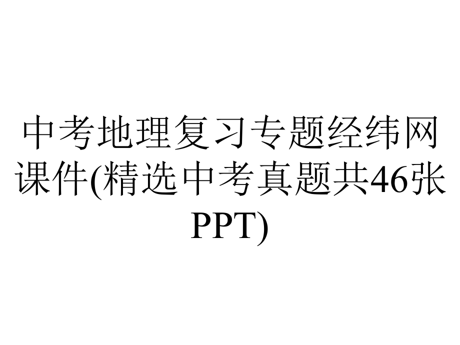 中考地理复习专题经纬网课件(精选中考真题共46张).ppt_第1页