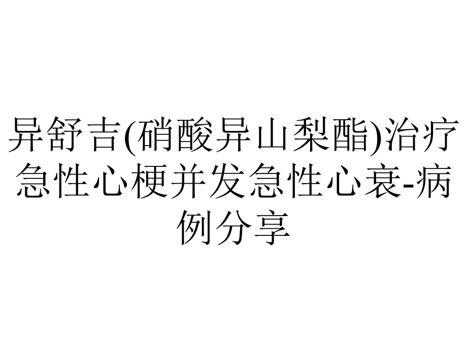 异舒吉(硝酸异山梨酯)治疗急性心梗并发急性心衰-病例分享.ppt_第1页