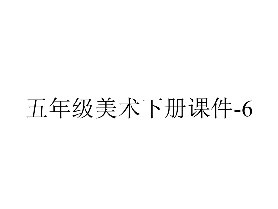 五年级美术下册课件6彩云衣4湘美版-2.pptx_第1页