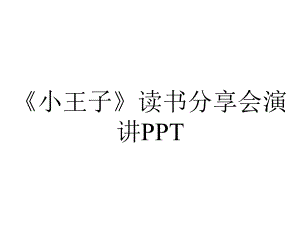 《小王子》读书分享会演讲PPT.ppt