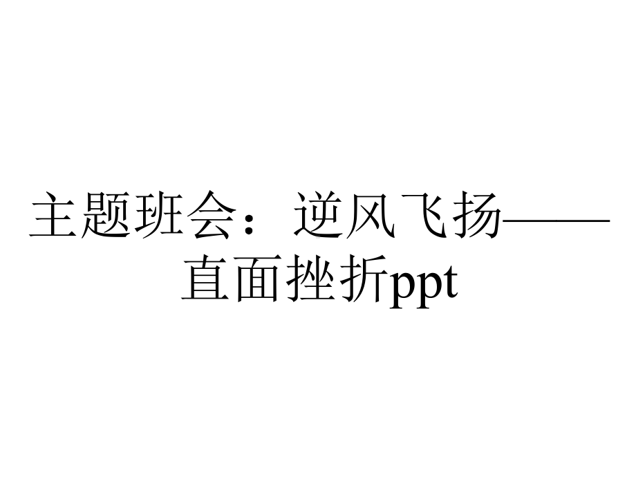 主题班会：逆风飞扬-直面挫折.ppt_第1页