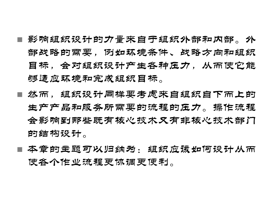 组织理论组织结构组织设计CH07制造与服务技术课件.ppt_第2页