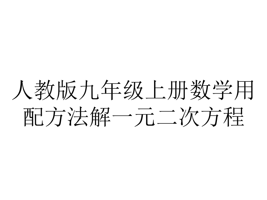 人教版九年级上册数学用配方法解一元二次方程.ppt_第1页