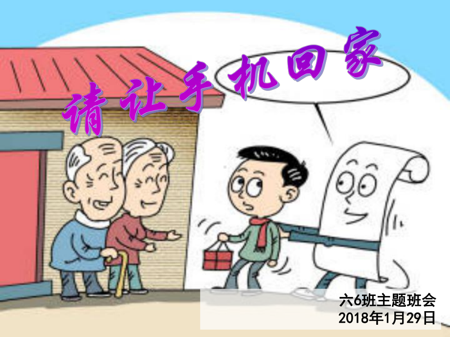 小学手机危害主题班会课件.ppt_第1页