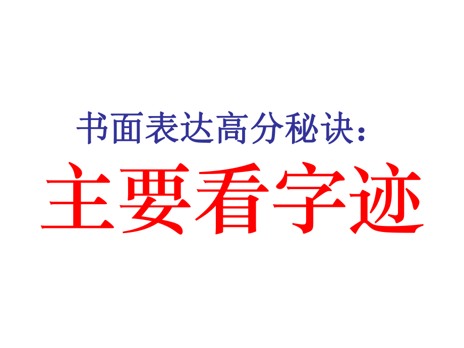 英语书面表达看字迹.ppt_第1页