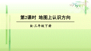 《地图上认识方向》课件2.ppt