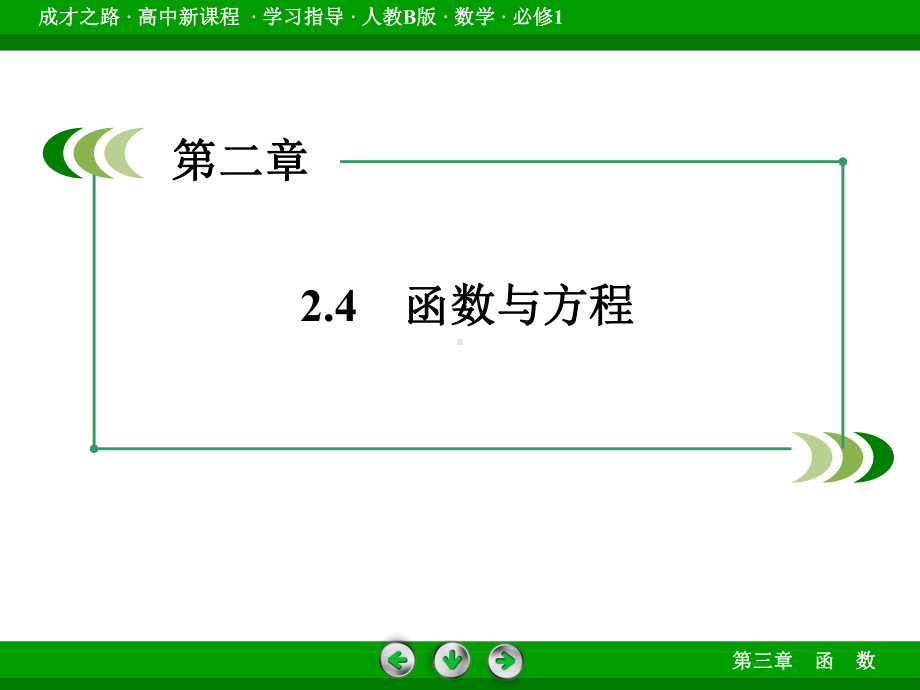 高一数学人教B版必修1课件242《求函数零点近似解的一种计算方法-二分法》.ppt_第3页