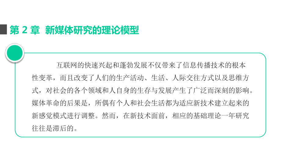 新媒体研究的理论模型课件.pptx_第1页