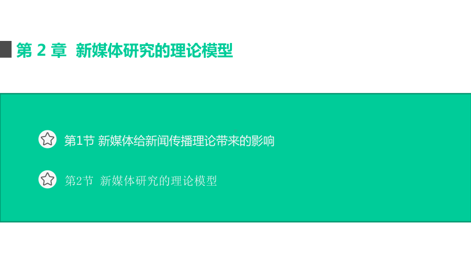 新媒体研究的理论模型课件.pptx_第2页