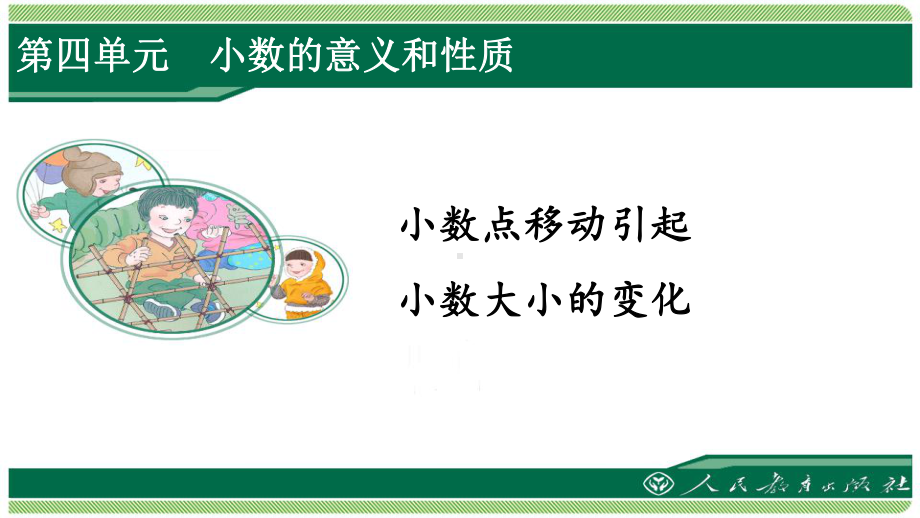 人教版四年级数学下册第四单元之《小数点移动引起小数大小的变化》(例1、例2)课件.pptx_第1页