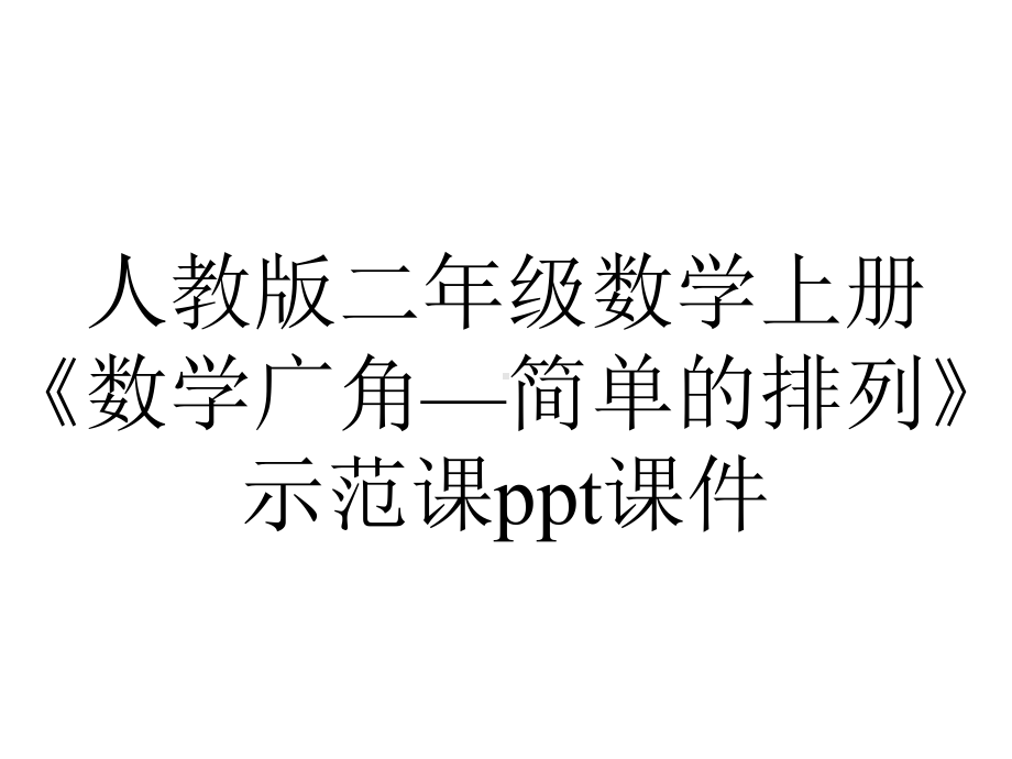 人教版二年级数学上册《数学广角—简单的排列》示范课课件.pptx_第1页