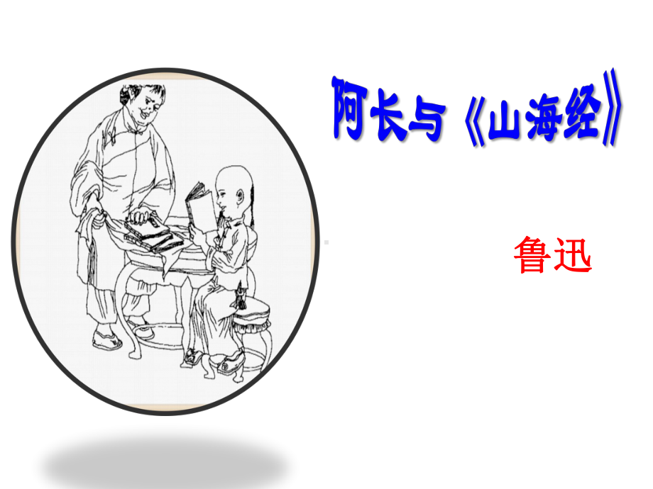 部编人教版语文七年级下册《阿长与《山海经》》市公开课一等奖课件.ppt_第1页