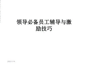 领导必备员工辅导与激励技巧课件.ppt