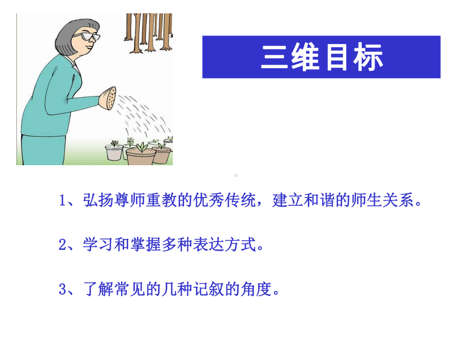 《园丁赞歌-记叙要选好角度》.ppt_第2页