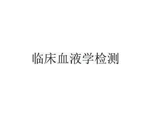 临床血液学检测.pptx