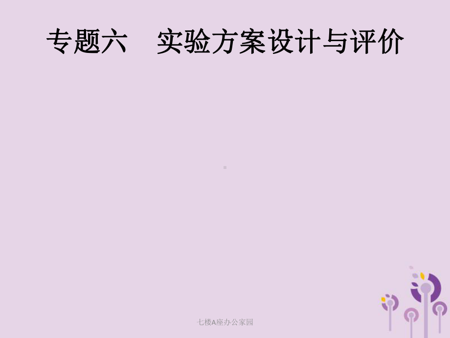 人教版中考化学总复习优化设计专题综合突破专题六实验方案设计与评价课件内容完整课件(同名1760).pptx_第2页