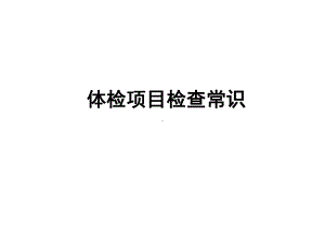 检验科的小常识课件.ppt