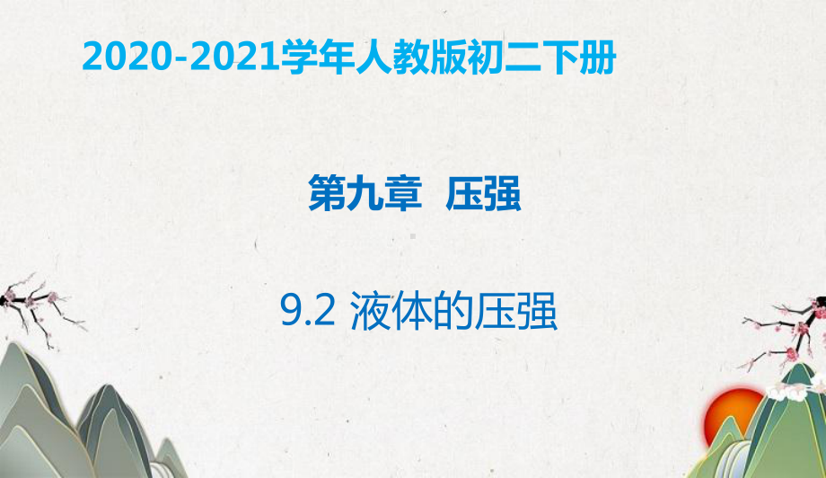 八年级物理下册92液体的压强课件新版新人教版.pptx_第1页