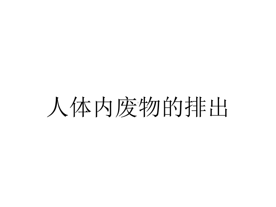 人体内废物的排出.ppt_第1页