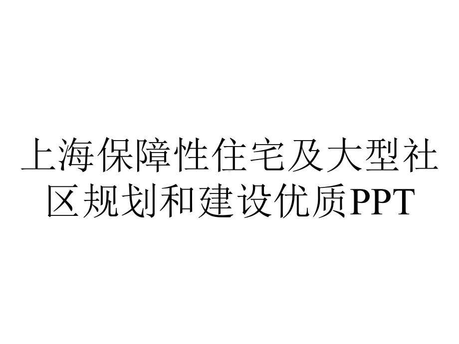 上海保障性住宅及大型社区规划和建设优质PPT.ppt_第1页