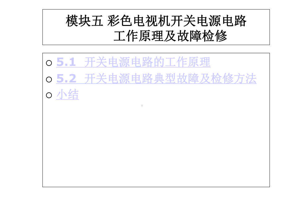 模块五彩色电视机开关电源电路课件.ppt_第1页