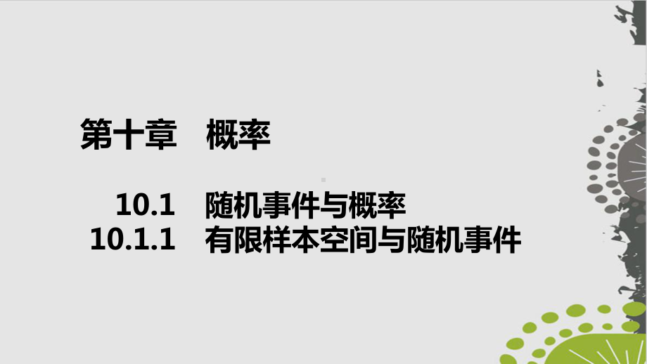 人教A版高中数学《随机事件与概率》实用课件1(同名1318).ppt_第1页