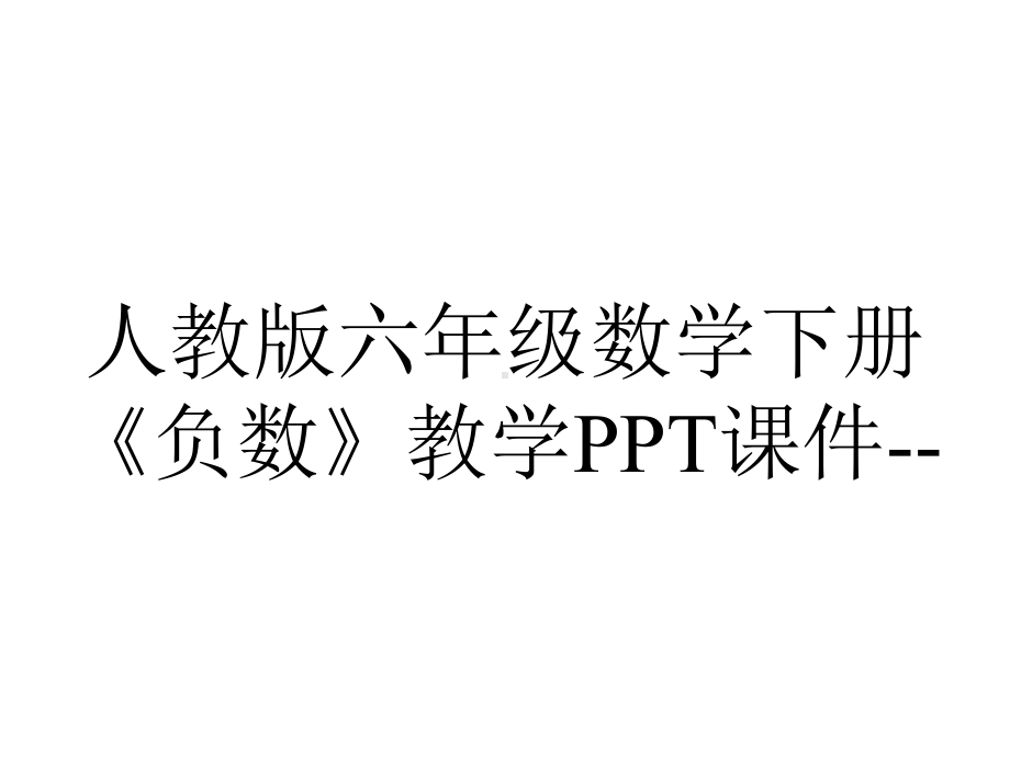 人教版六年级数学下册《负数》教学课件-2.pptx_第1页