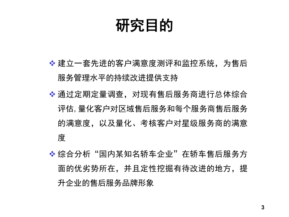 汽车售后服务满意度调研案例课件.ppt_第3页