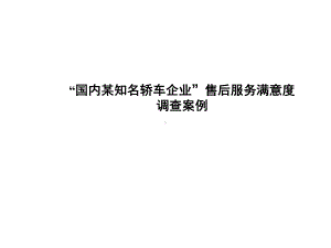 汽车售后服务满意度调研案例课件.ppt