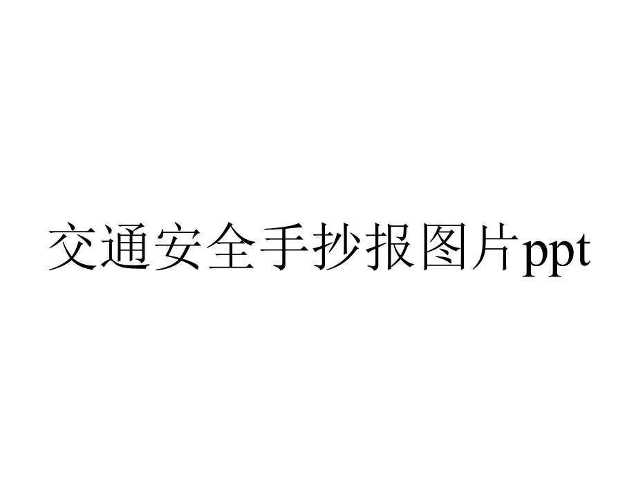 交通安全手抄报图片.pptx_第1页